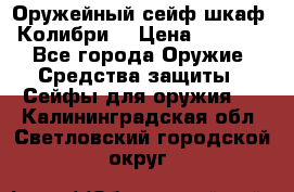 Оружейный сейф(шкаф) Колибри. › Цена ­ 1 490 - Все города Оружие. Средства защиты » Сейфы для оружия   . Калининградская обл.,Светловский городской округ 